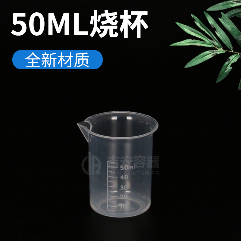 50ml塑料耐酸堿燒杯(P135)