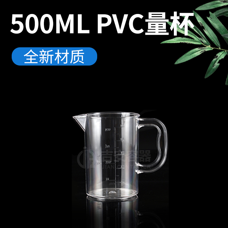 500ml食品PVC量杯(P301)