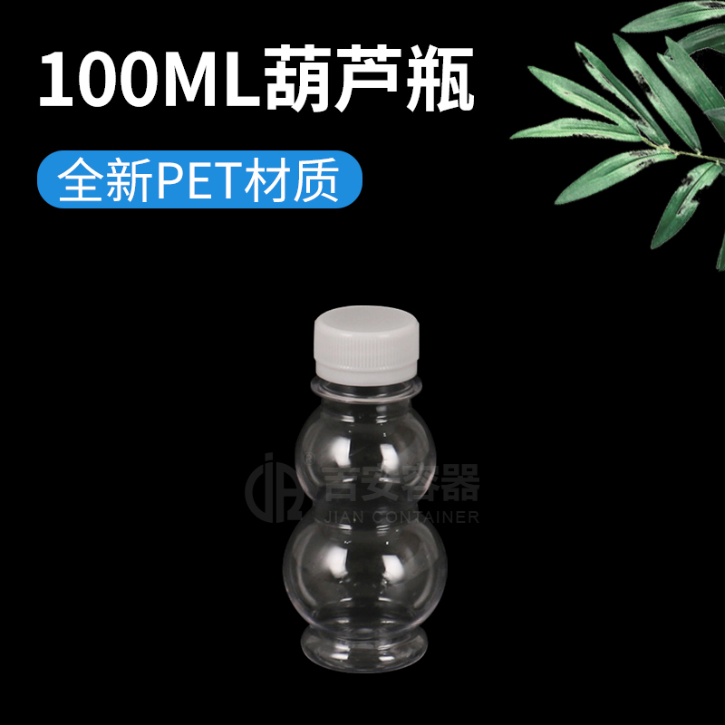 100ML葫蘆瓶(G332)