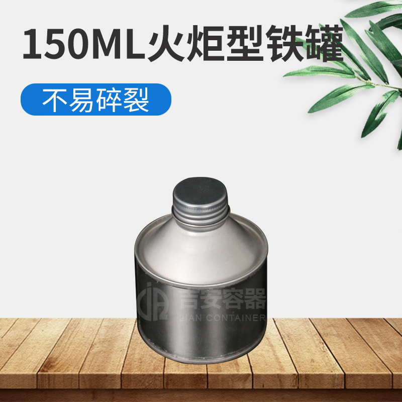 150ml火炬形鐵罐(T214)